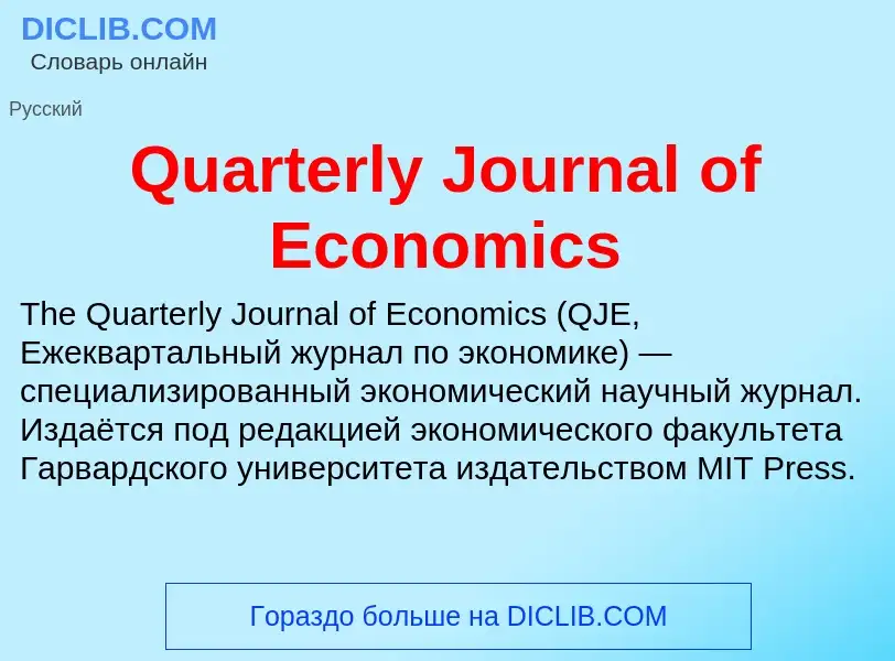 Что такое Quarterly Journal of Economics - определение