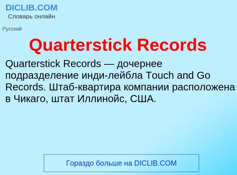 What is Quarterstick Records - definition