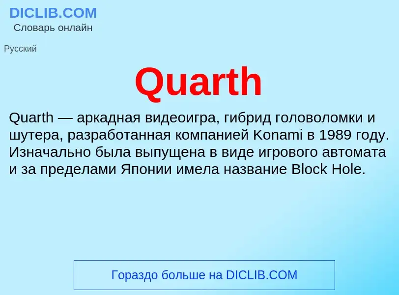 Что такое Quarth - определение