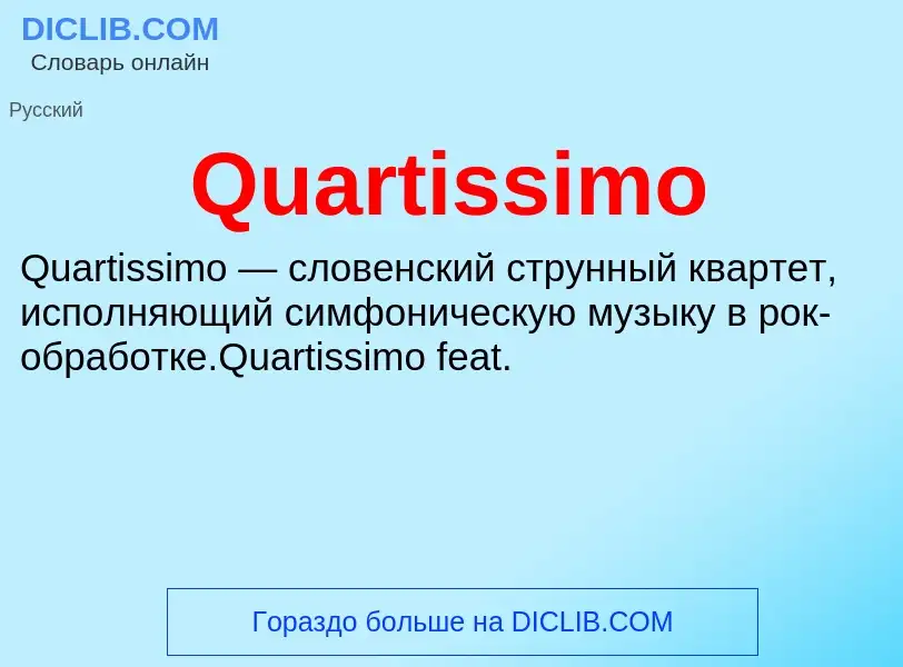 Что такое Quartissimo - определение