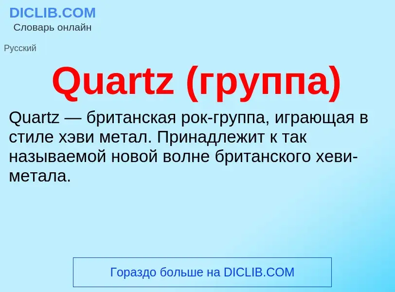 Что такое Quartz (группа) - определение