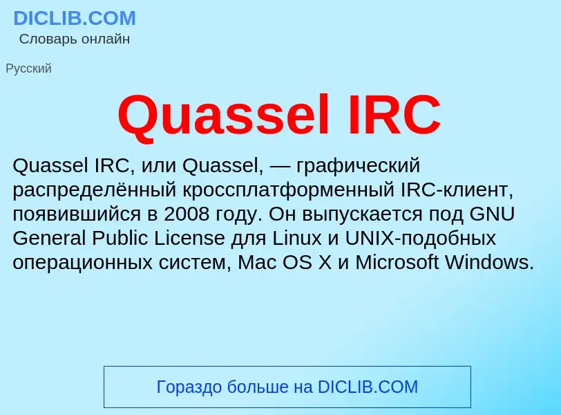 Что такое Quassel IRC - определение