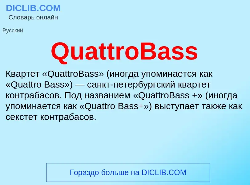 Что такое QuattroBass - определение