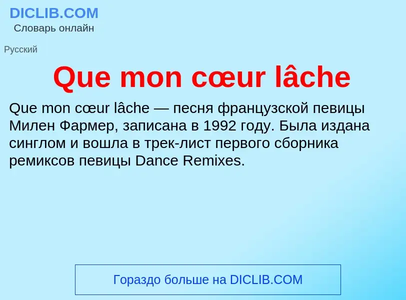 Что такое Que mon cœur lâche - определение