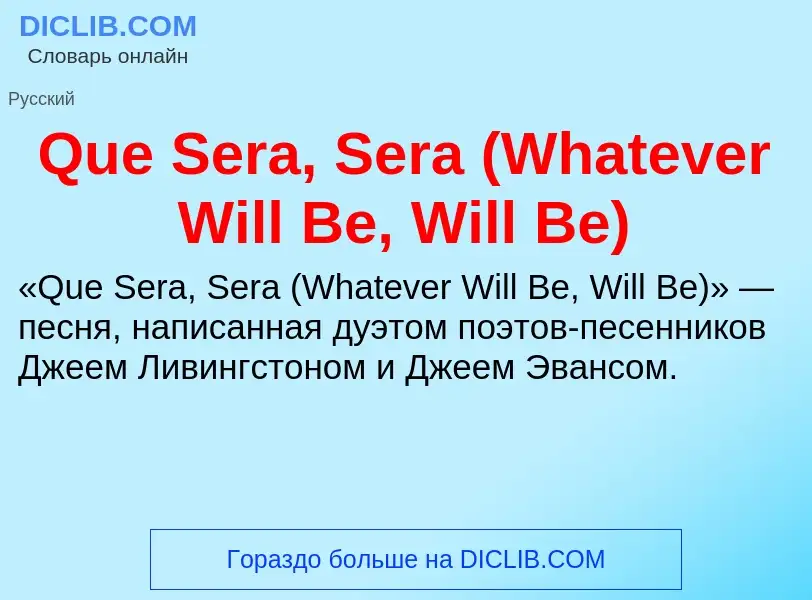 Что такое Que Sera, Sera (Whatever Will Be, Will Be) - определение