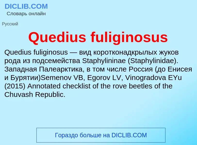 Что такое Quedius fuliginosus - определение