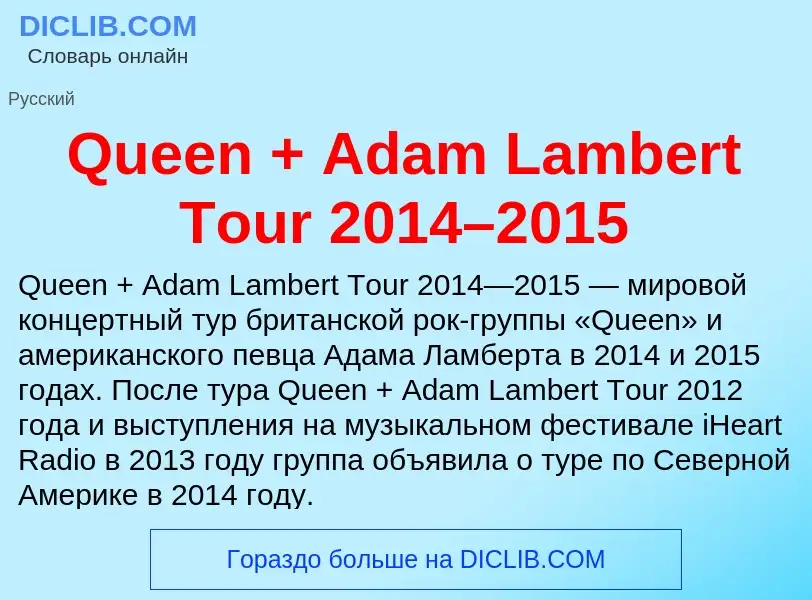 Что такое Queen + Adam Lambert Tour 2014–2015 - определение