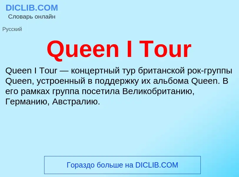 Что такое Queen I Tour - определение