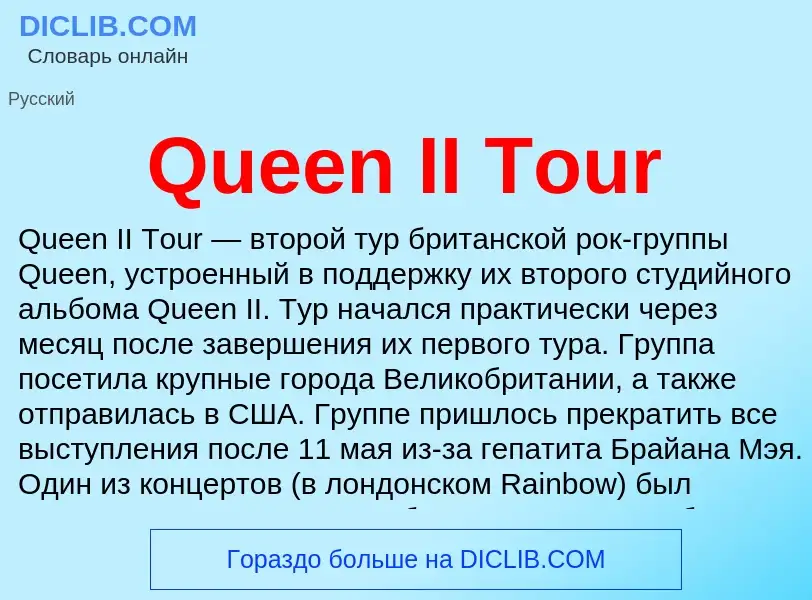 Что такое Queen II Tour - определение