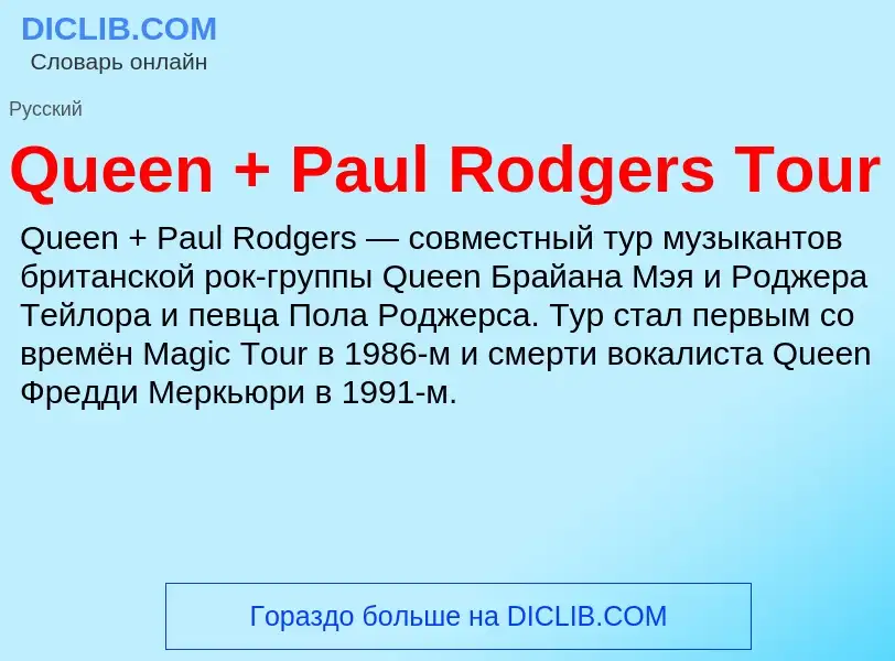 Что такое Queen + Paul Rodgers Tour - определение