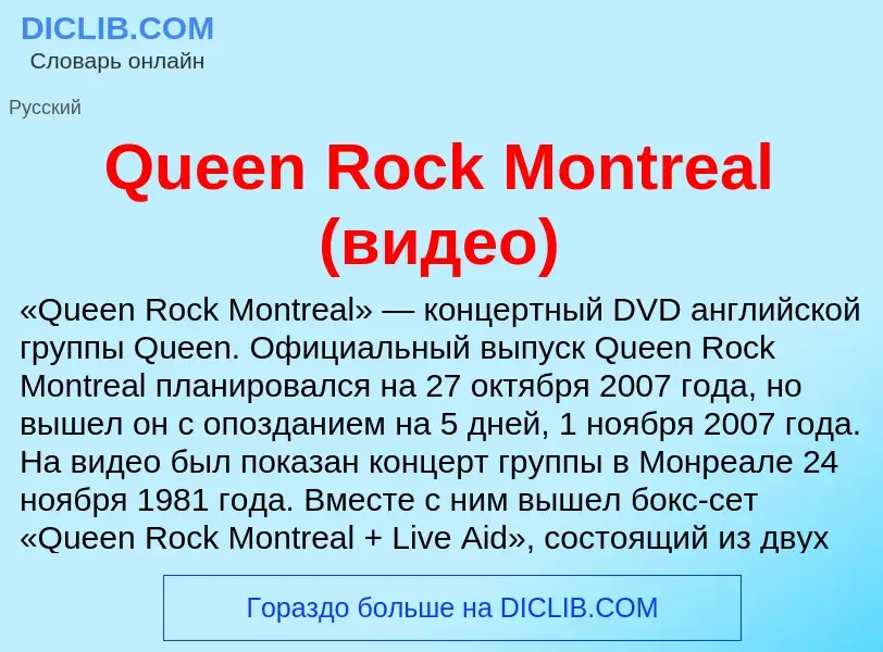 Что такое Queen Rock Montreal (видео) - определение