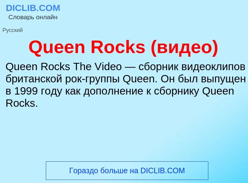 Что такое Queen Rocks (видео) - определение