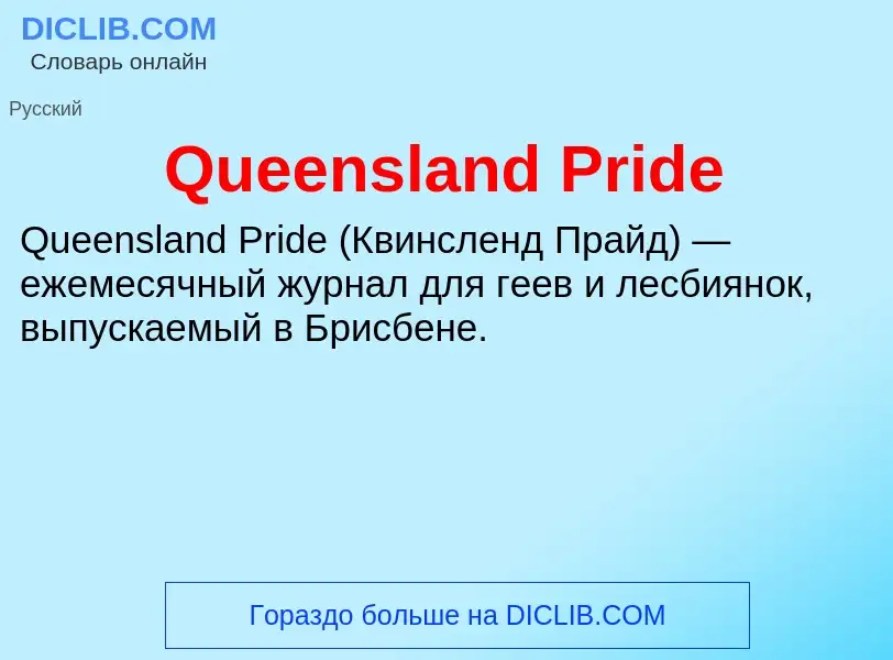 Что такое Queensland Pride - определение