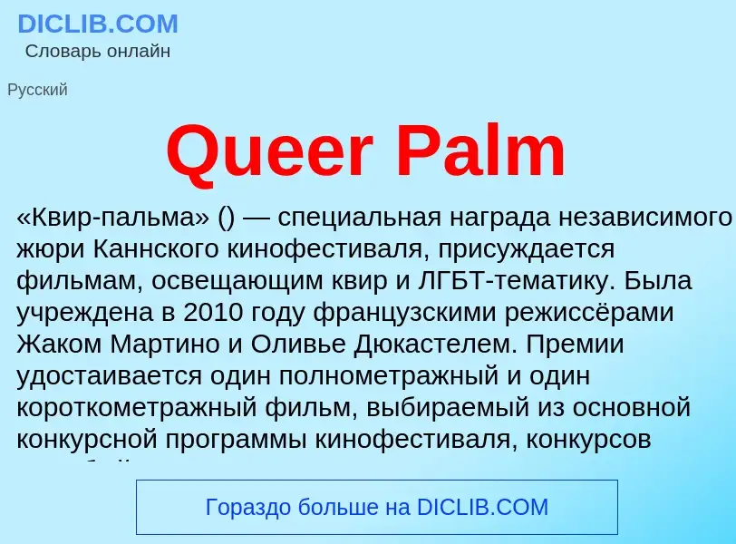 Что такое Queer Palm - определение