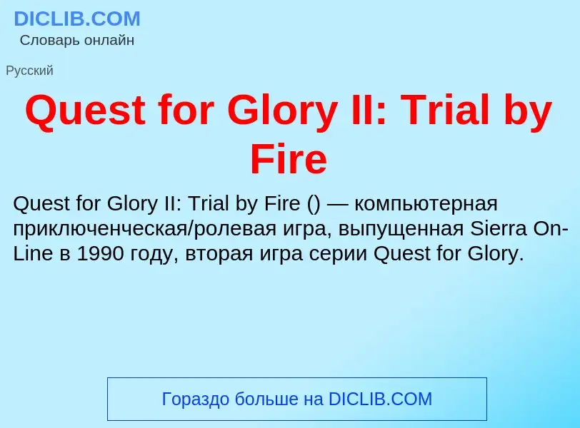 Что такое Quest for Glory II: Trial by Fire - определение