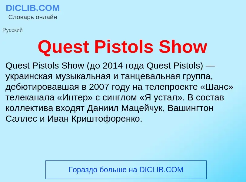 Что такое Quest Pistols Show - определение