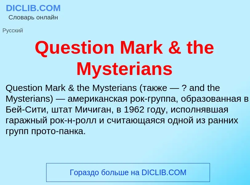 Что такое Question Mark & the Mysterians - определение