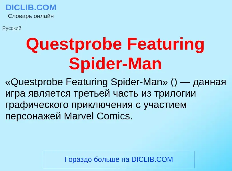 Что такое Questprobe Featuring Spider-Man - определение