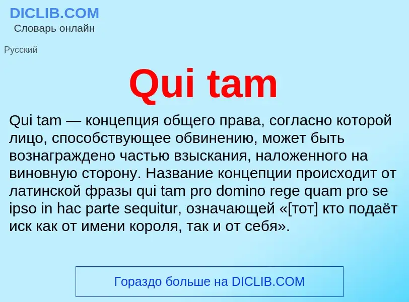 Что такое Qui tam - определение