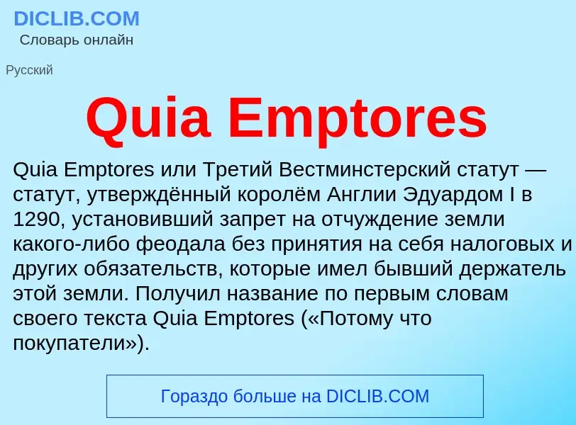 Что такое Quia Emptores - определение