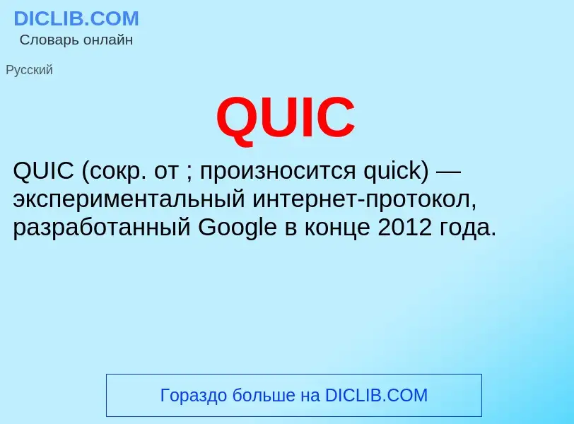 Τι είναι QUIC - ορισμός