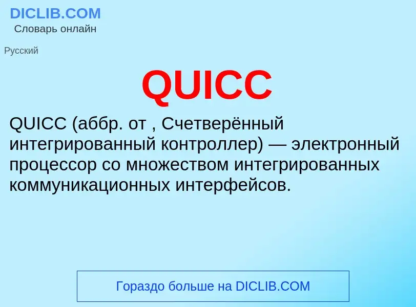 Что такое QUICC - определение