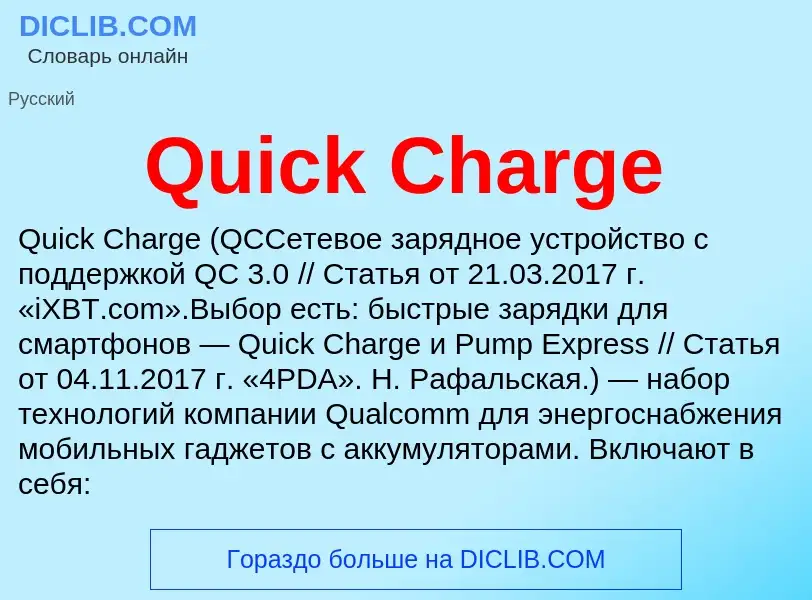 Что такое Quick Charge - определение