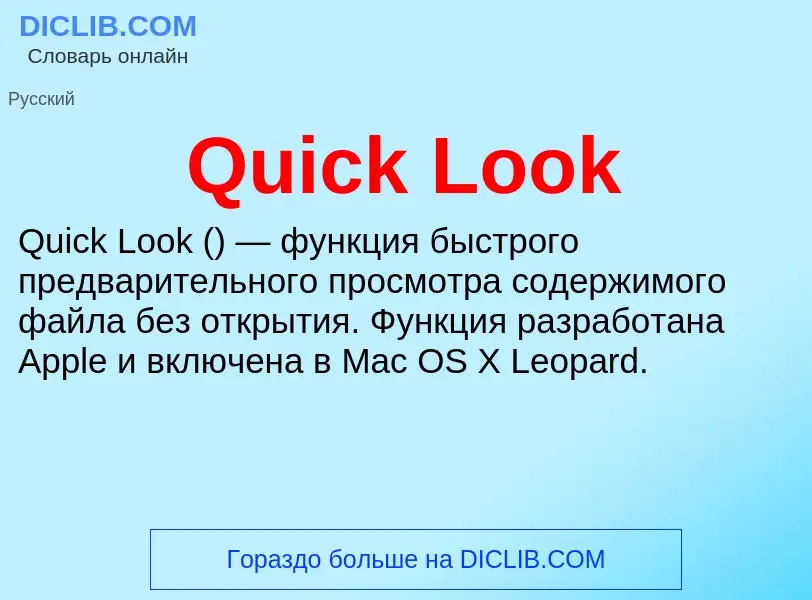 Что такое Quick Look - определение