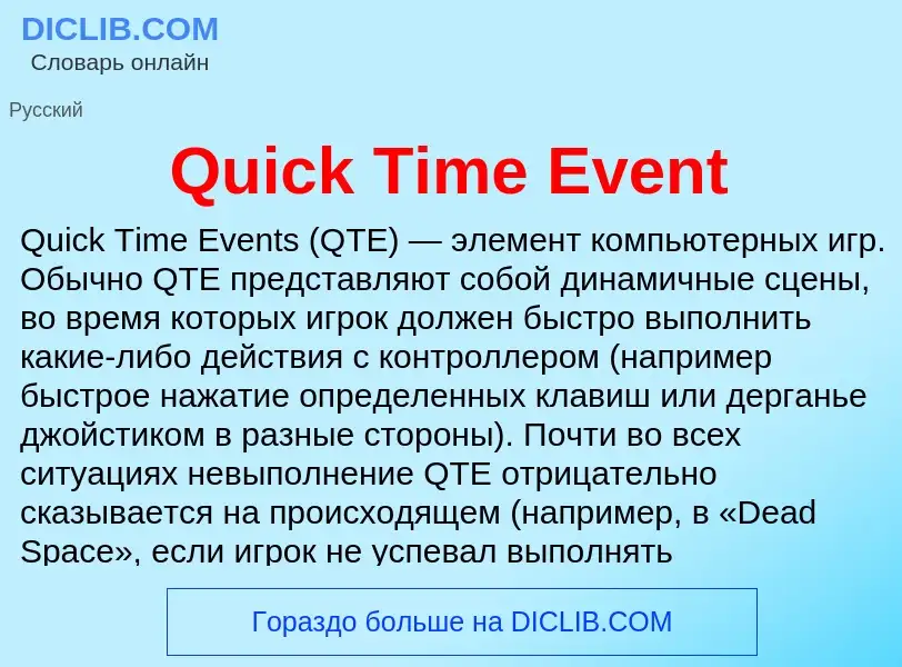 Что такое Quick Time Event - определение