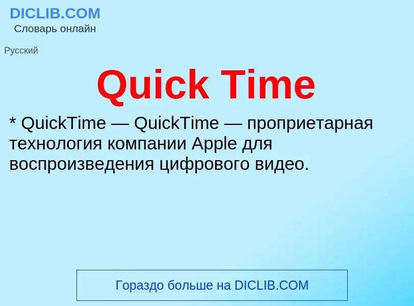 Что такое Quick Time - определение