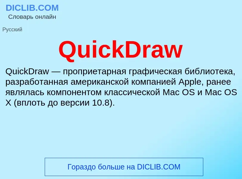 Что такое QuickDraw - определение