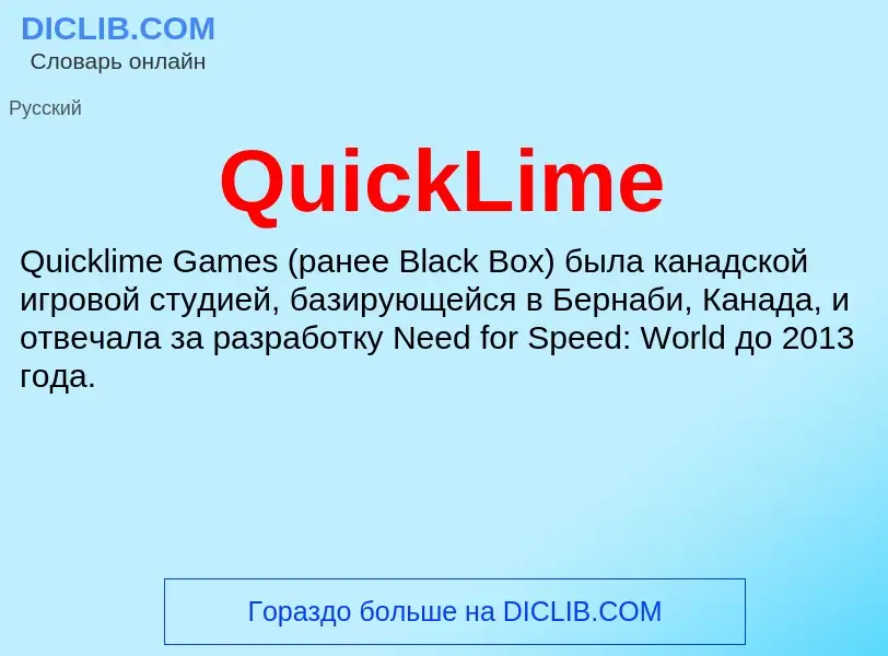 Что такое QuickLime - определение