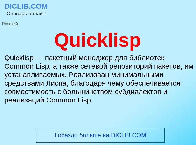 Что такое Quicklisp - определение