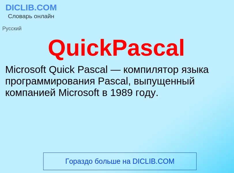 Что такое QuickPascal - определение