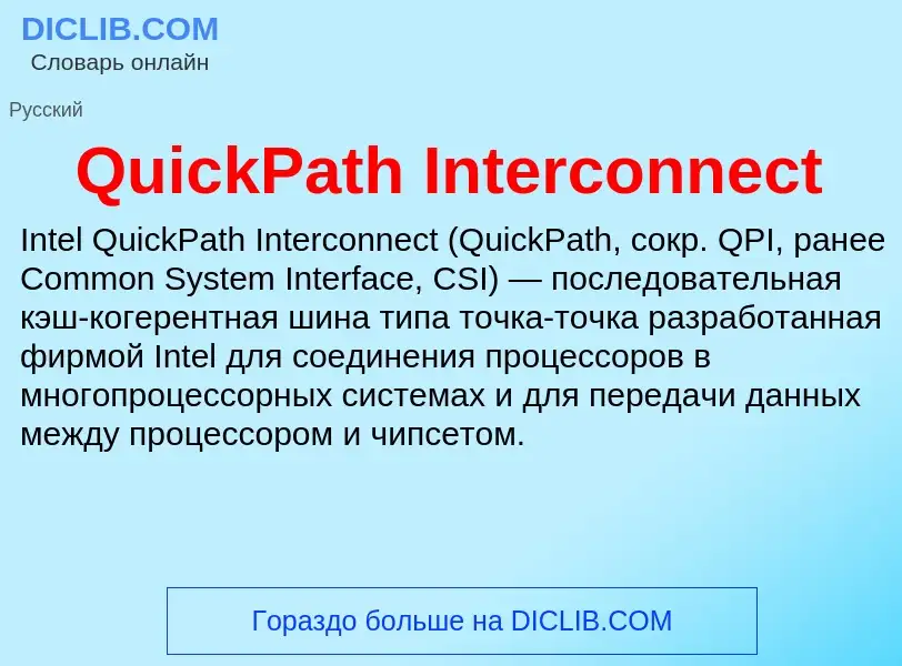 Что такое QuickPath Interconnect - определение