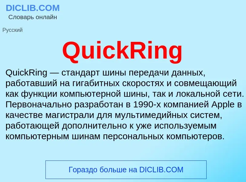 Что такое QuickRing - определение