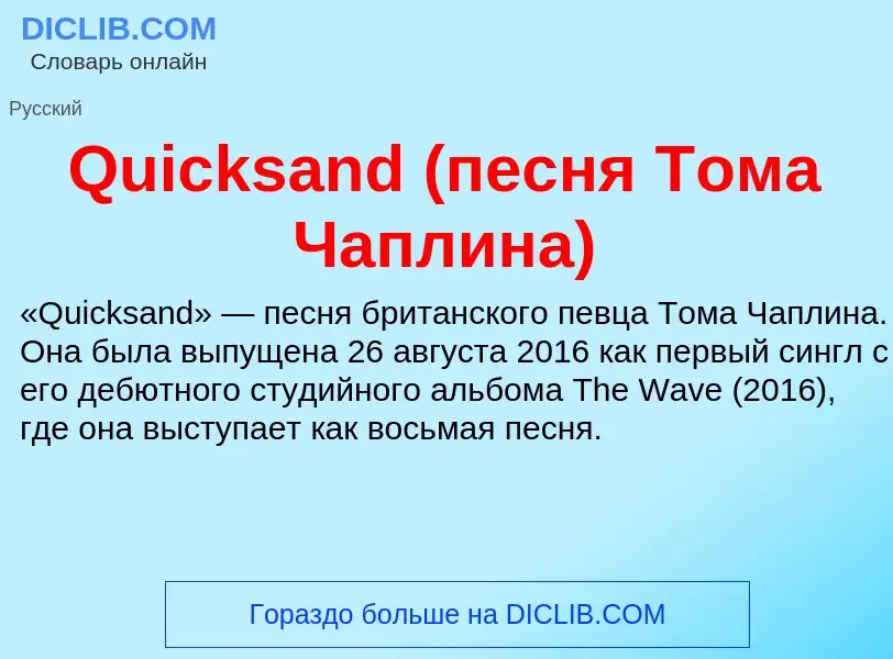 Что такое Quicksand (песня Тома Чаплина) - определение