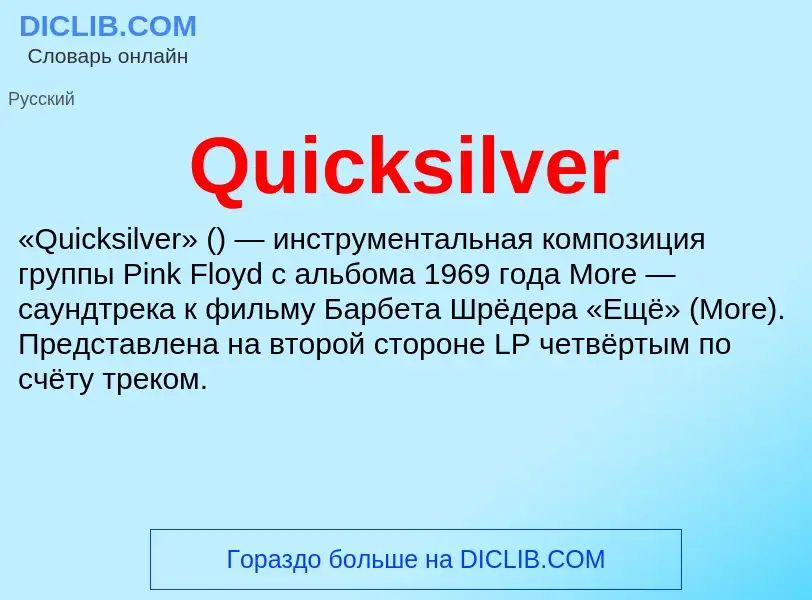 Что такое Quicksilver - определение