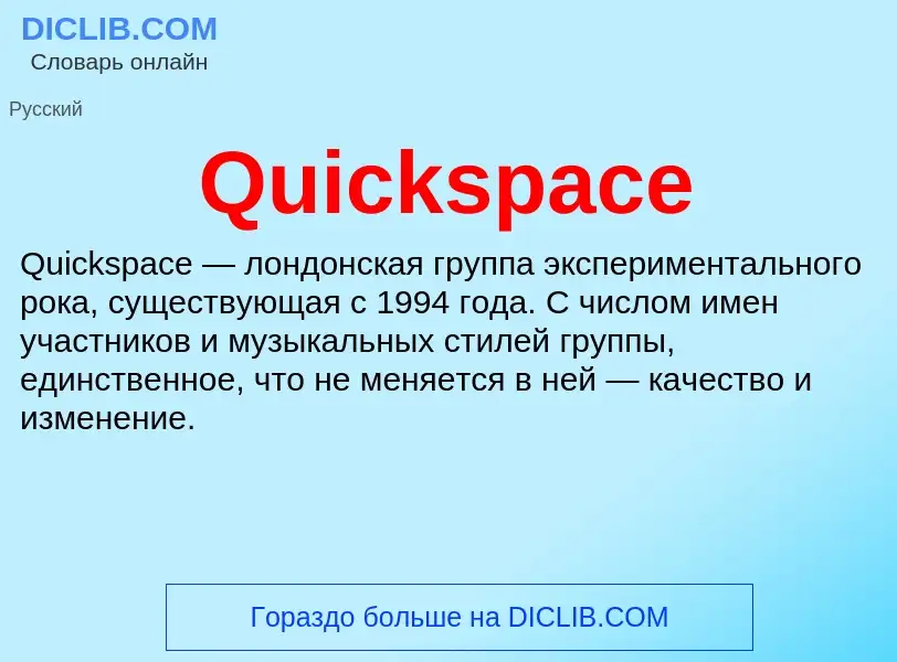 Что такое Quickspace - определение