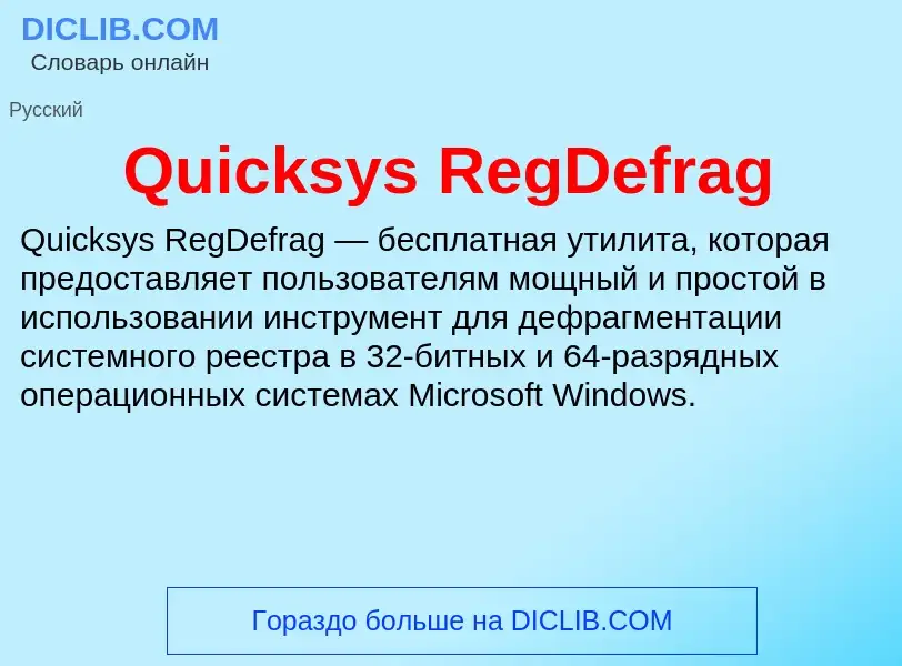 Что такое Quicksys RegDefrag - определение