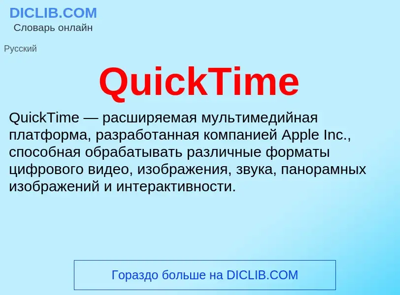 Что такое QuickTime - определение