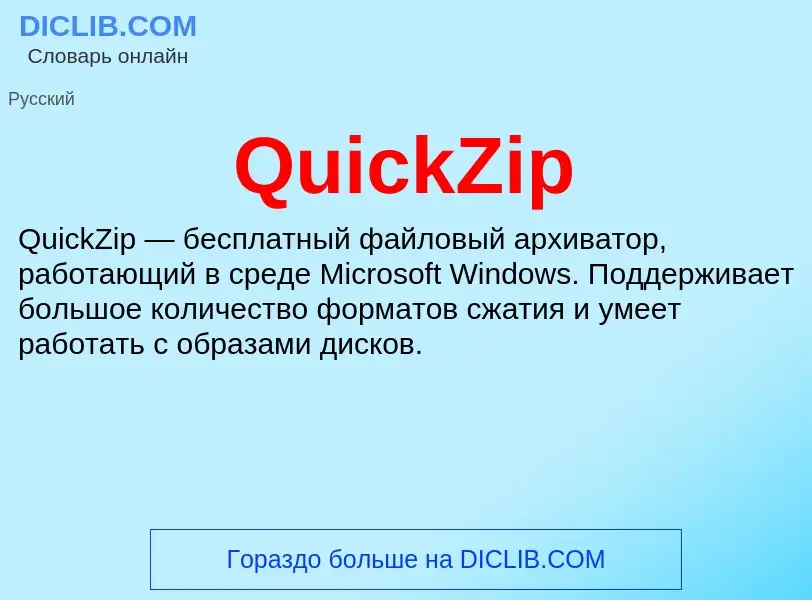 Что такое QuickZip - определение