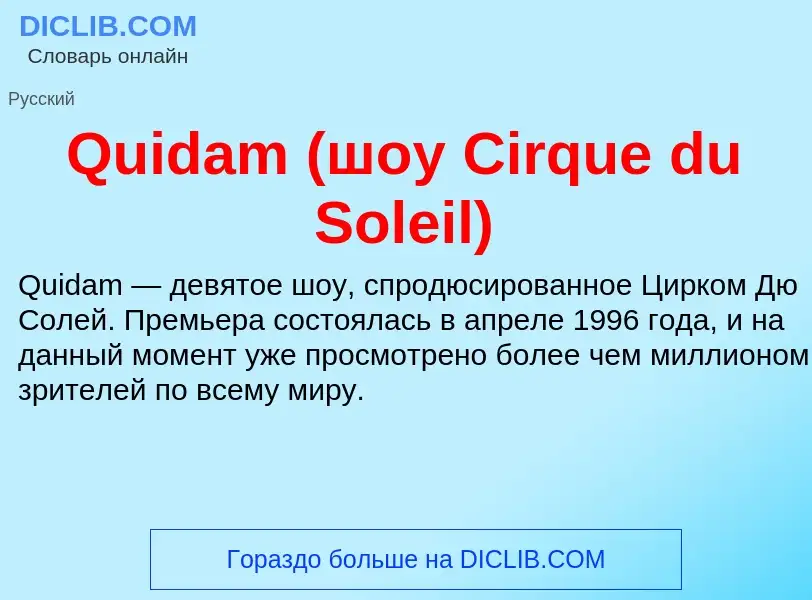 Что такое Quidam (шоу Cirque du Soleil) - определение