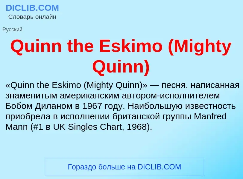 Что такое Quinn the Eskimo (Mighty Quinn) - определение