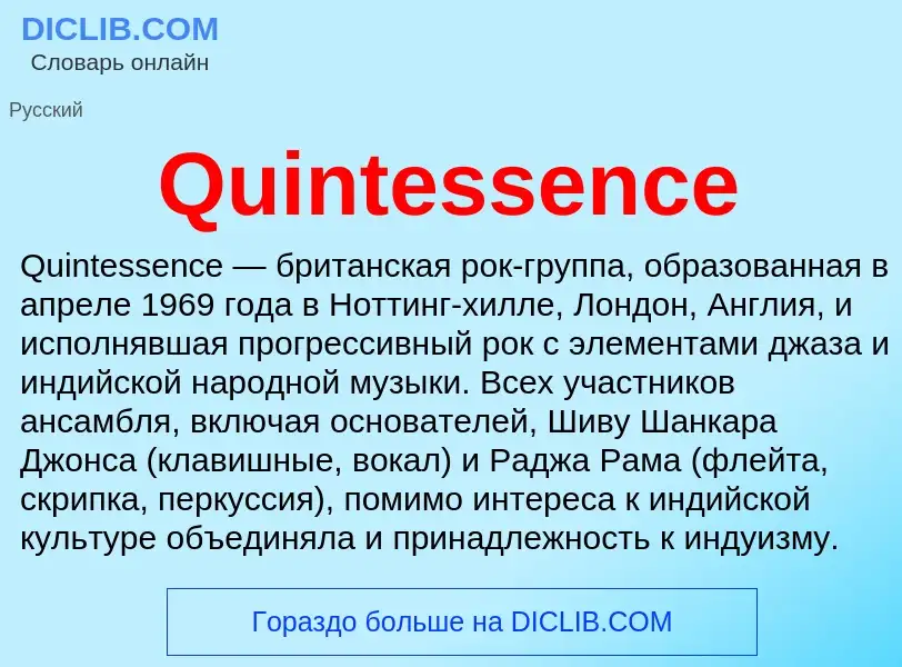 Что такое Quintessence - определение