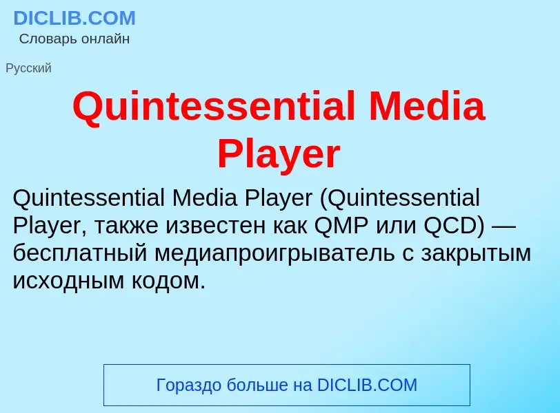 Τι είναι Quintessential Media Player - ορισμός