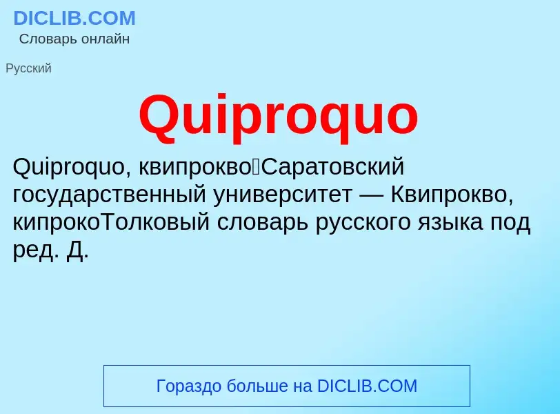 Τι είναι Quiproquo - ορισμός