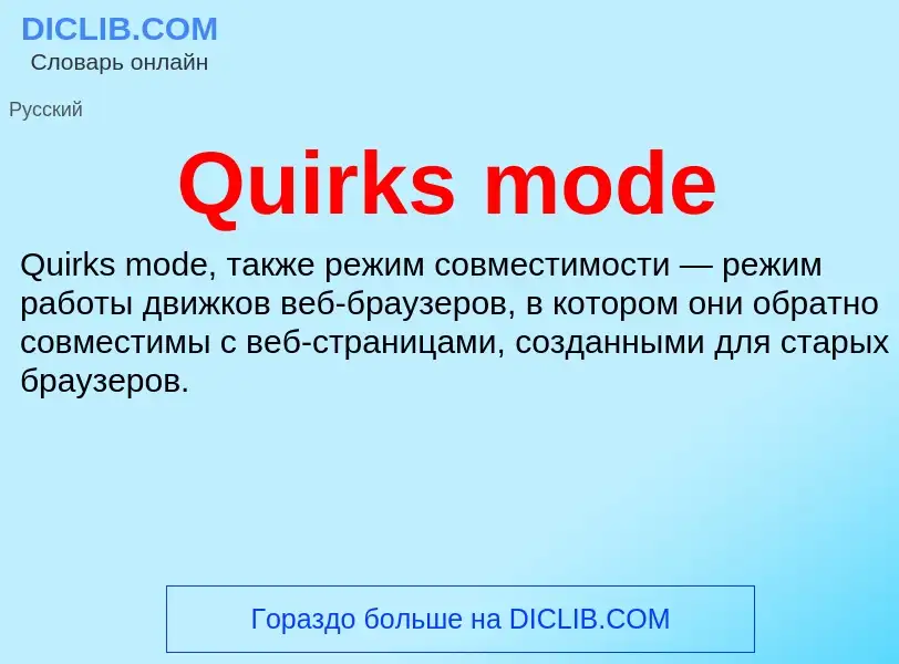 Τι είναι Quirks mode - ορισμός