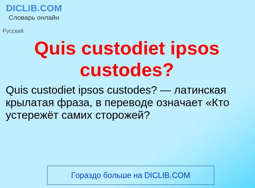 Τι είναι Quis custodiet ipsos custodes? - ορισμός