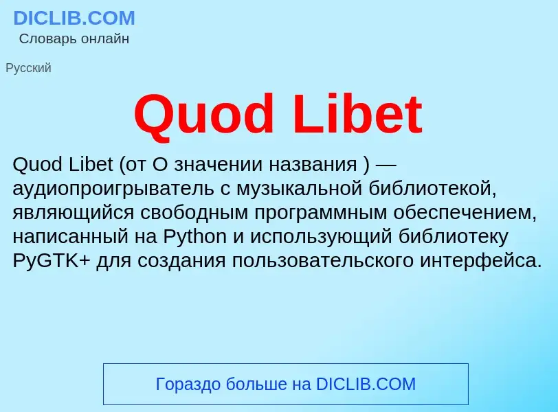 Что такое Quod Libet - определение